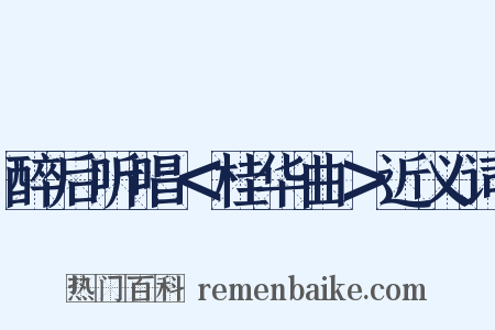 醉后听唱＜桂华曲＞近义词是什么意思的图片